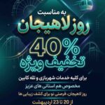 پوستر تخفیف 40 درصدی تله کابین و شهربازی بام سبز لاهیجان به مناسبت روز لاهیجان